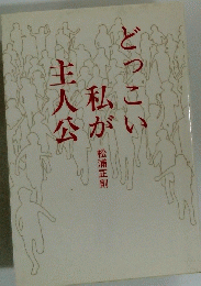 どつこい私が主人公