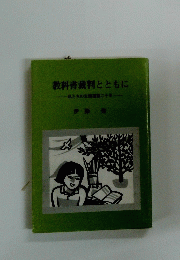 教科書裁判とともに　私たちの支援運動二十年