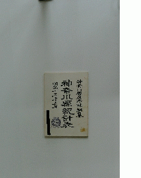 神奈川縣統計表 