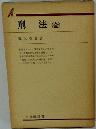刑法 全