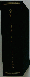宇治山田市史　下巻