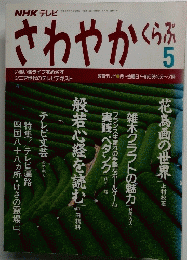 NHK テレビ さわやかくらぶ 5