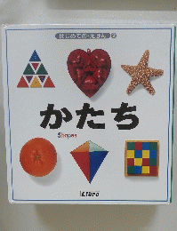 はじめてのえほん　2　かたち