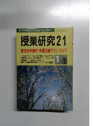 授業研究　21　2000年1月号　No.509
