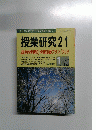 授業研究　21　2000年1月号　No.509