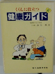 くらしに役立つ　健康ガイド　II