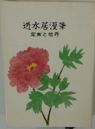 迯水居漫筆  定家と牡丹