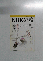 NHK俳壇　1997年10月号