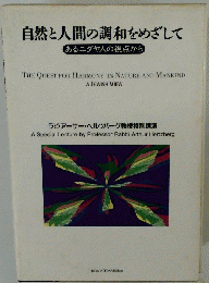 自然と人間の調和をめざして