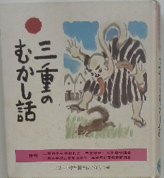 三重のむかし話