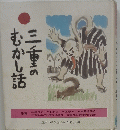 三重のむかし話