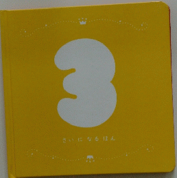 3さいになるほん