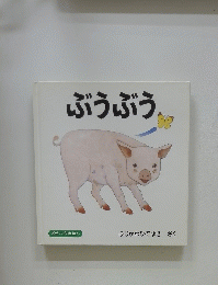 ぶうぶう