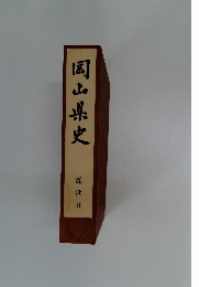 岡山県史　近世　2