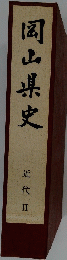 岡山県史　近代 II
