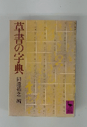 草書の字典　