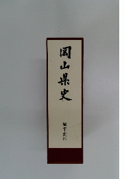 岡山県史