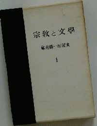 龜井勝一郎選集 1　宗教と文學　