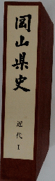 岡山県史　近代　1