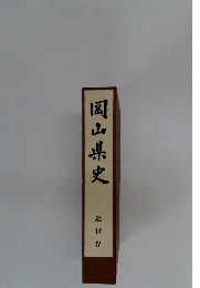 岡山県史　近世４