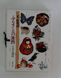 ふるさとの旅路　日本の叙情　別巻 絵地図