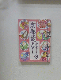 京都昔ばなしおもしろ話