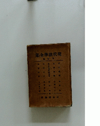集全學法代現4