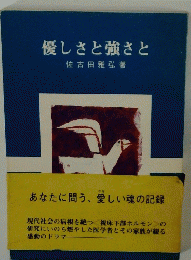 優しさと強さと