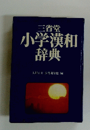 三省堂 小学漢和 辞典