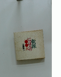 軟派にっぽんの100人