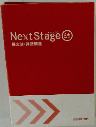 Next　Stage　4th　英文法・語法問題