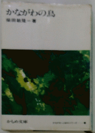 かながわの鳥