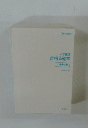 大学受験合格る確率