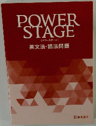 POWER　STAGE　英文法・語法問題
