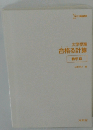 大学受験　合格る計算　数学Ⅲ