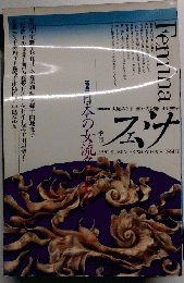 Femina　１９９０年夏号