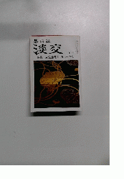 茶道誌淡交　特集 風流道場主 西川一草亭　五月号