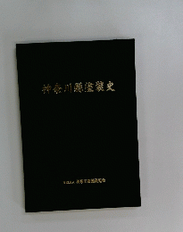神奈川縣塗装史