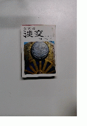 茶道誌淡交　6月号