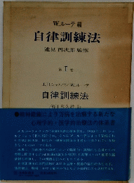 自律訓練法1