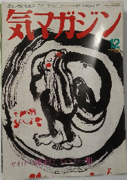 気フガジン　1９９０年12月号　No.66