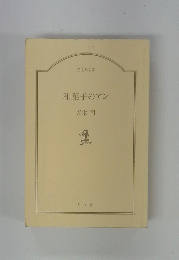 和菓子のアン