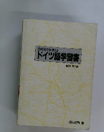史的発生を考えるドイツ語学習書　第4版