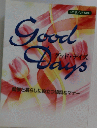 グッド・デイズ　健康と暮らしに役立つ知識&マナー