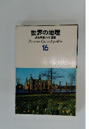 世界の地理　16
