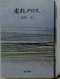 走れメロス