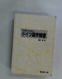 ドイツ語学習書　第4版