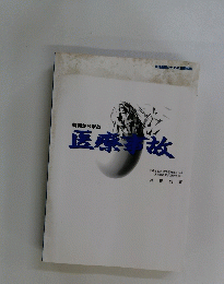医療事故