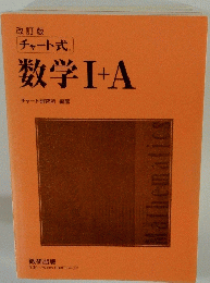 改訂版チャート式　数学Ⅰ+A