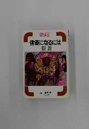 俳優になるには　新版